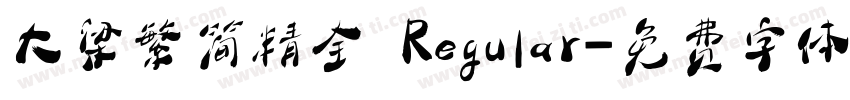 大梁繁简精全 Regular字体转换